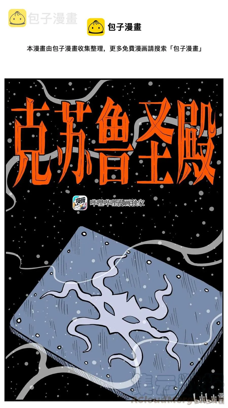 285 克苏鲁圣殿（1）0