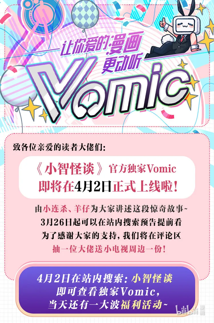 公告 《小智怪谈》有声漫上线！0