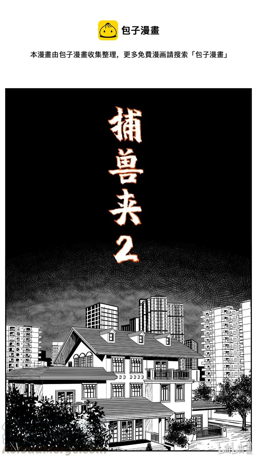 441 捕兽夹贰0