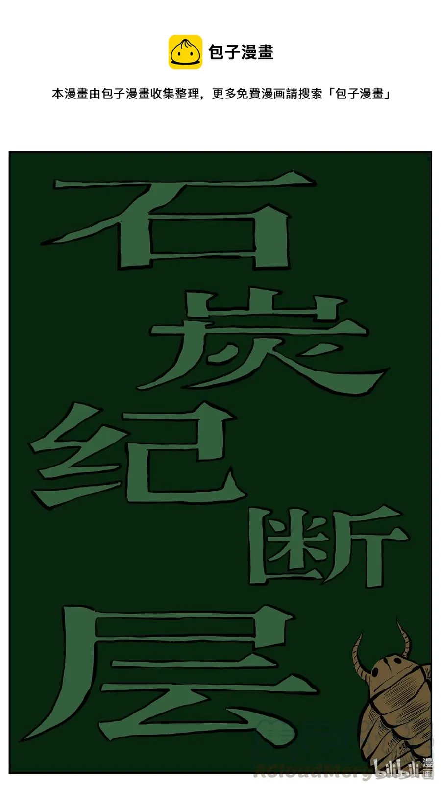 小智怪谈漫画免费观看漫画,346 石炭纪断层（7）1图