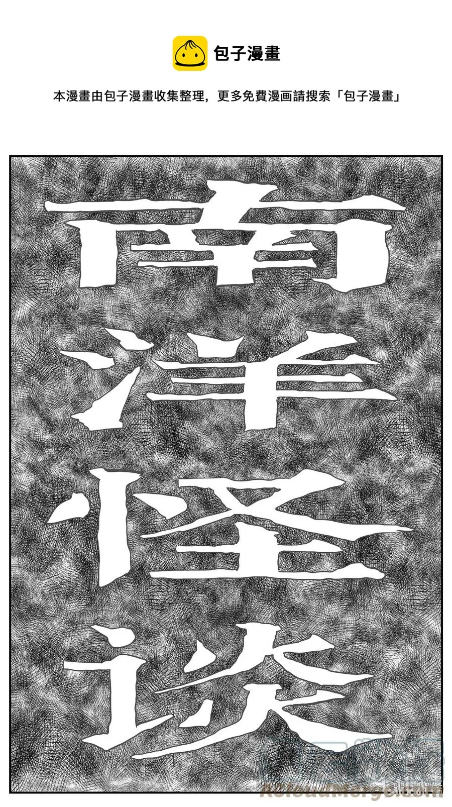 651 南洋怪谈0