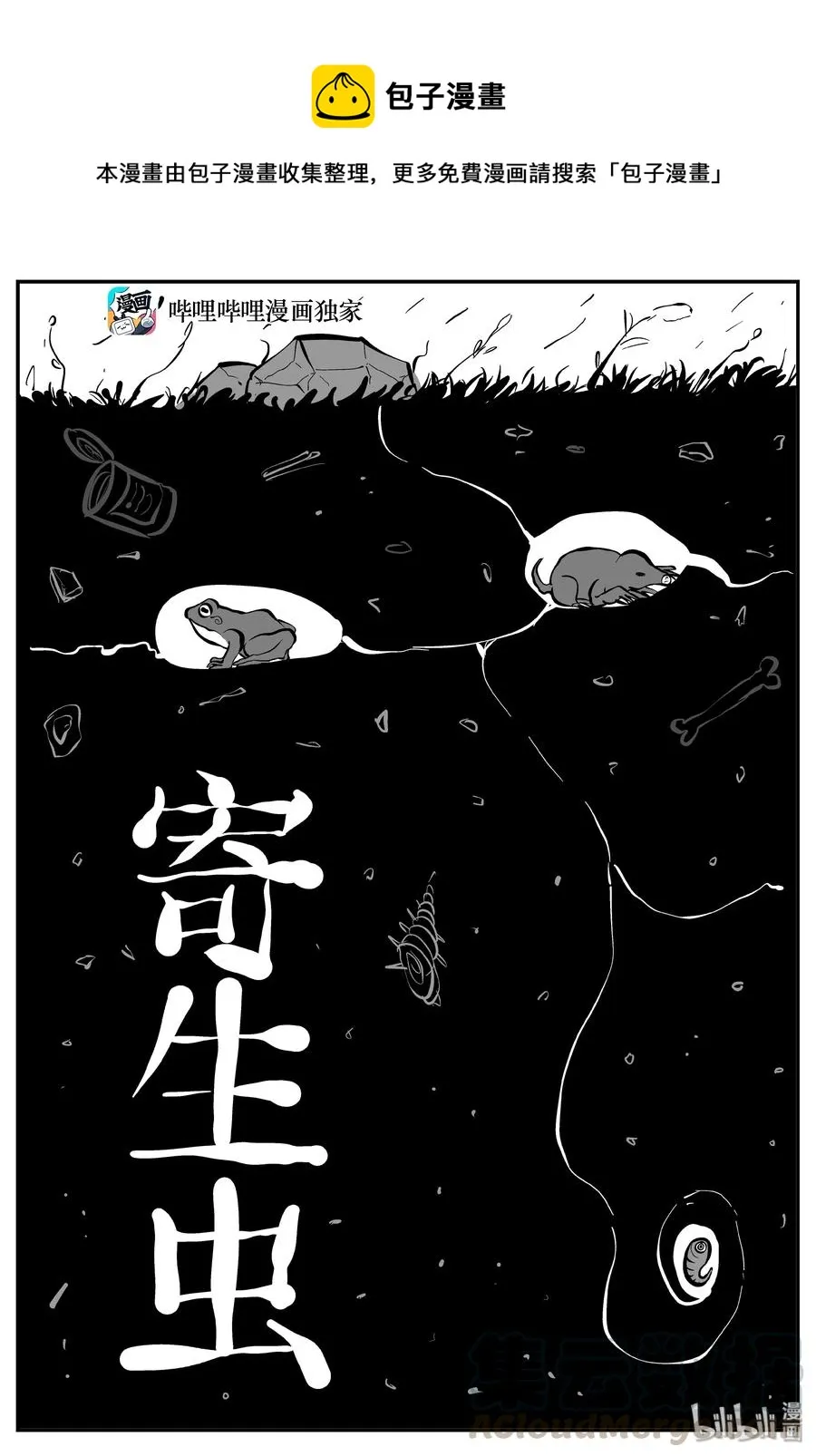 304 寄生虫（2）0