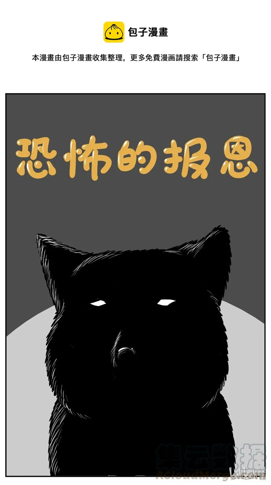 404 可怕的报恩（1）0
