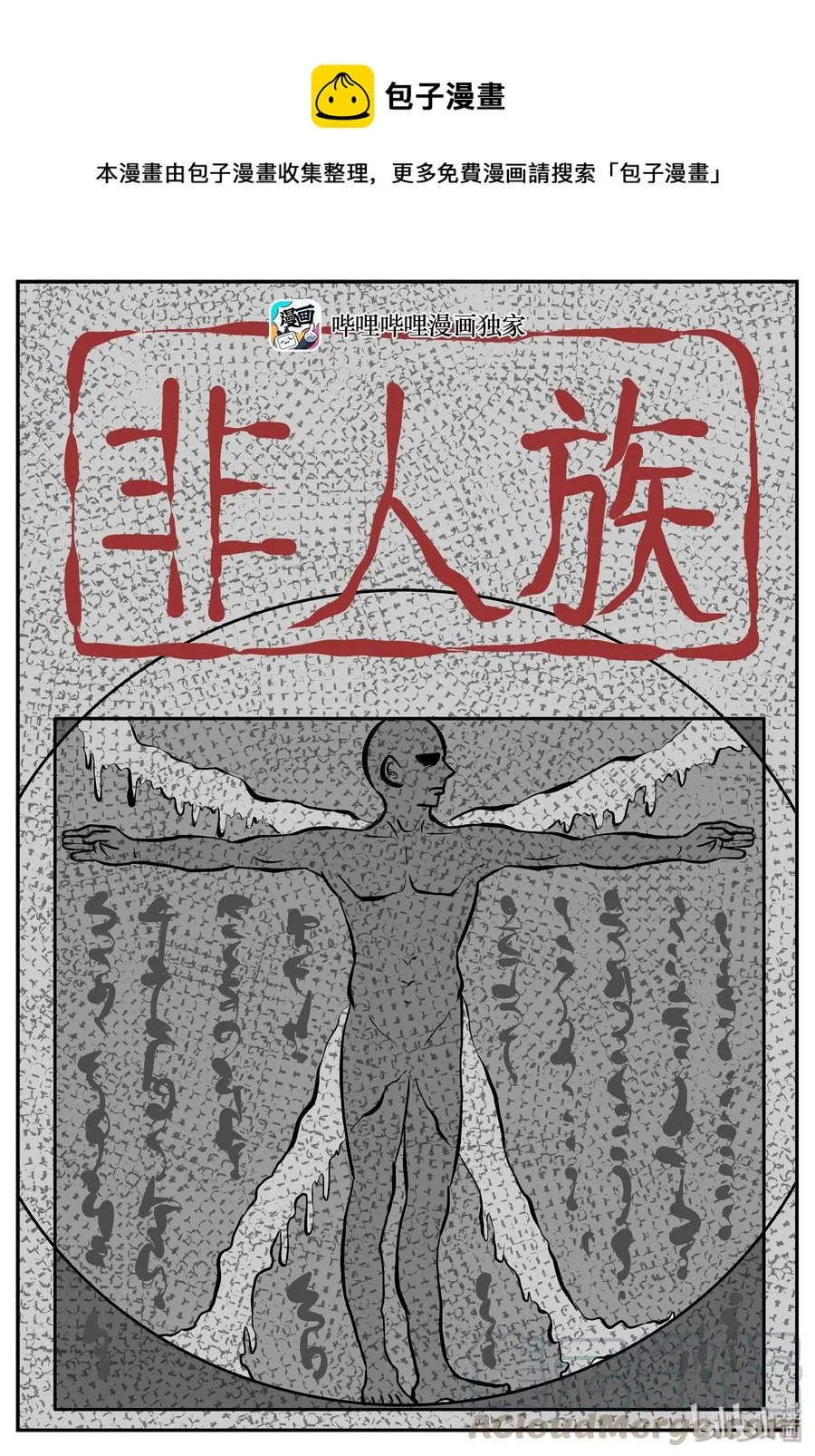 279 非人族（4）0