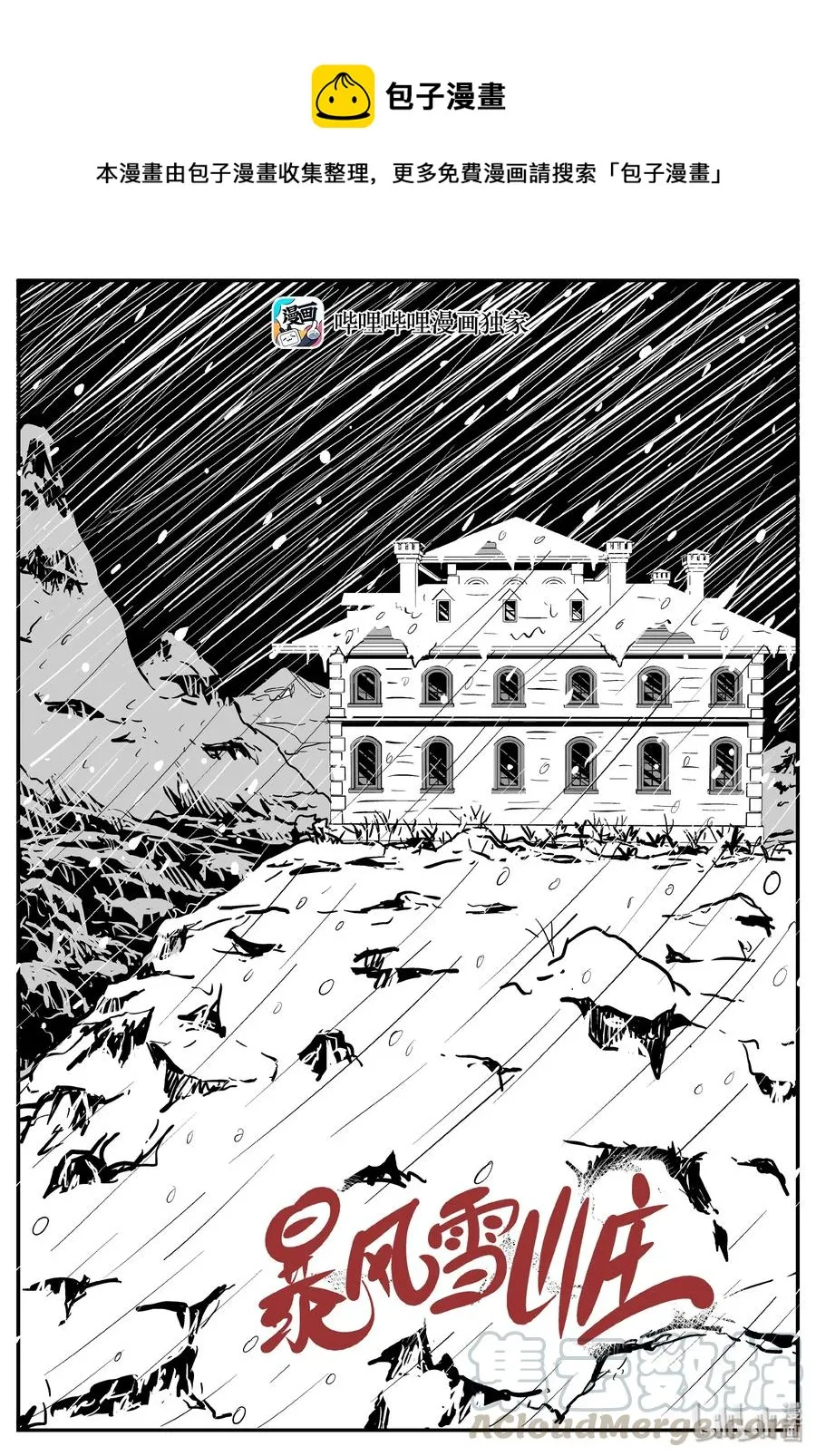 小智怪谈漫画全集免费阅读漫画,310 暴风雪山庄（1）1图