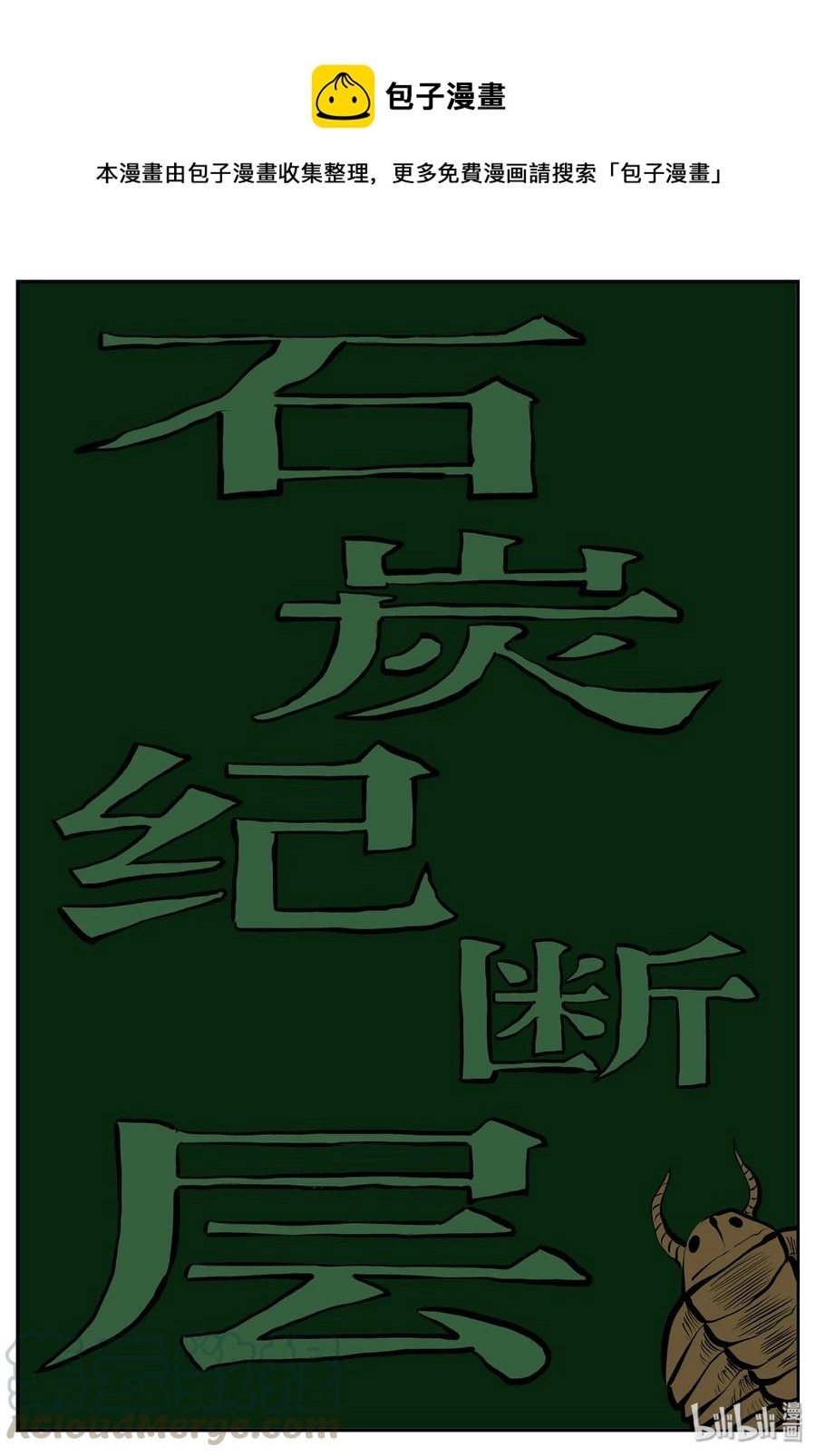 343 石炭纪断层（4）0