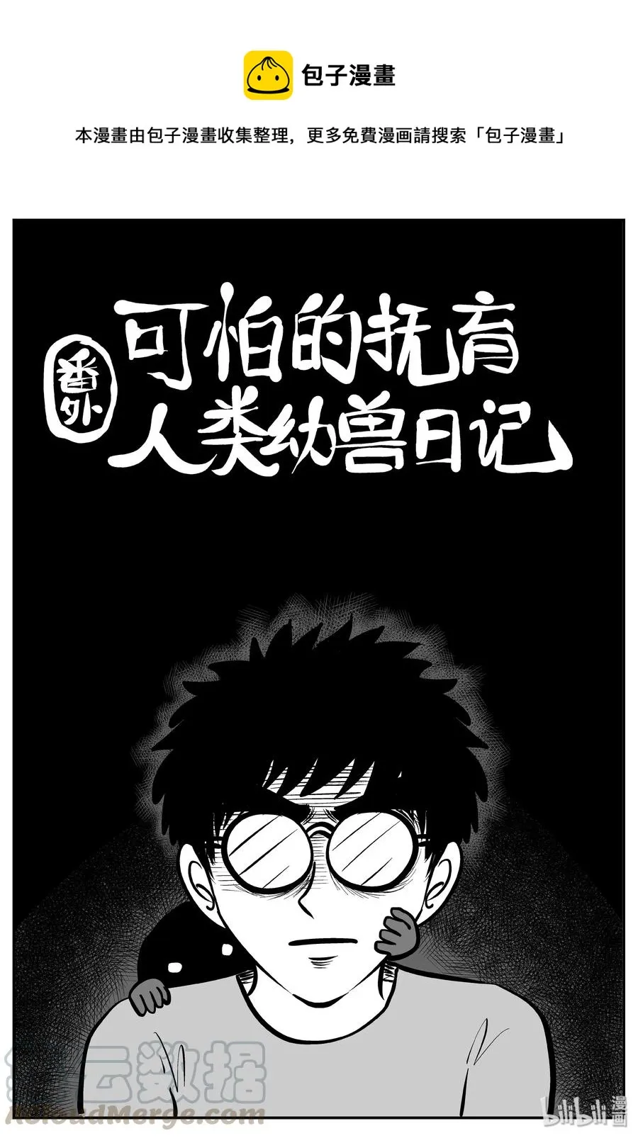 小智怪谈漫画免费观看漫画,309 可怕的抚育人类幼兽日记1图