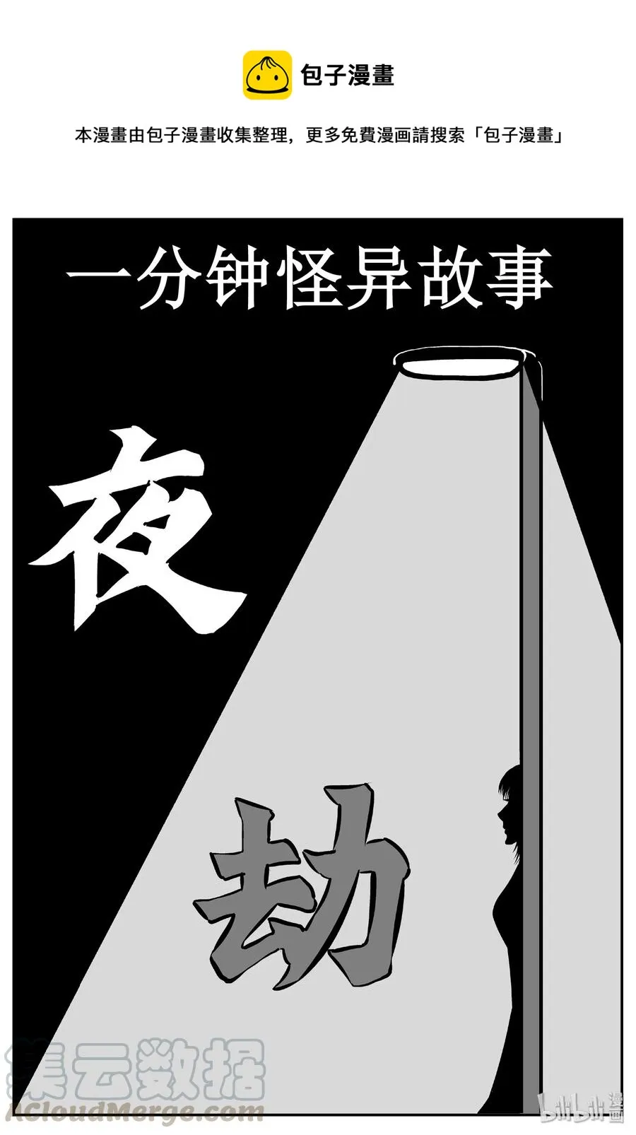 430 一分钟怪异故事0