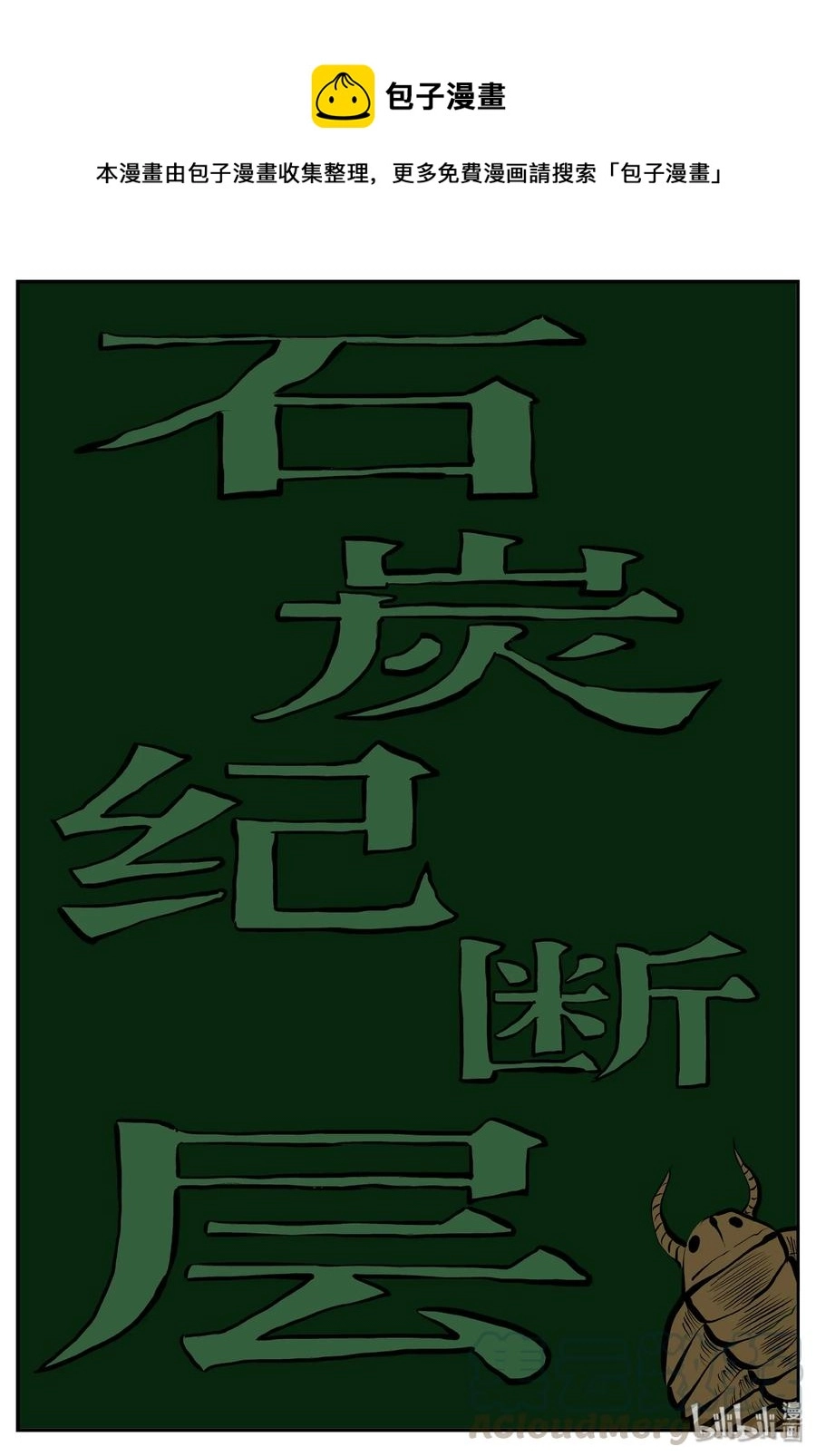 340 石炭纪断层（1）0