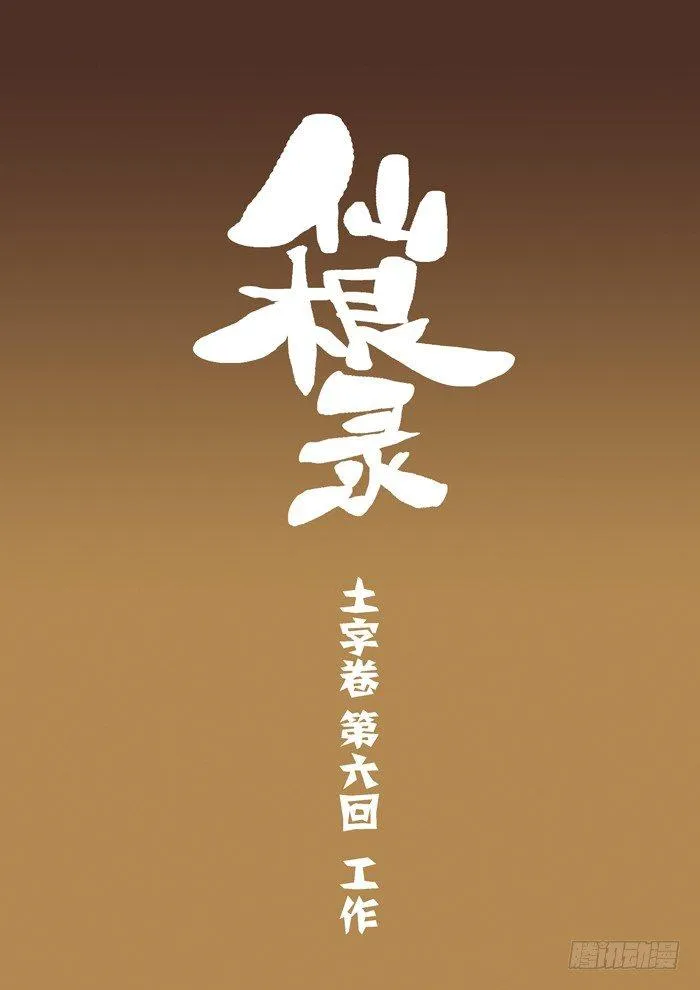 土字卷 第六回 工作0