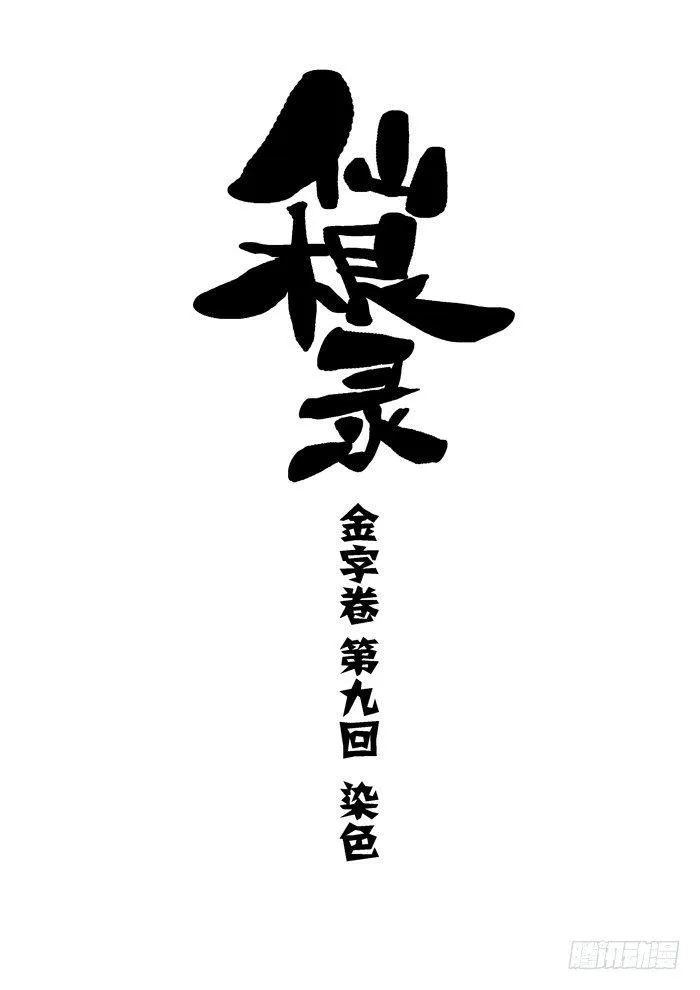 金字卷 第九回 染色0