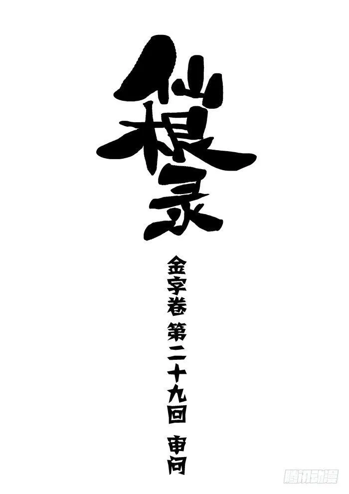 金字卷 第二十九回 审问0