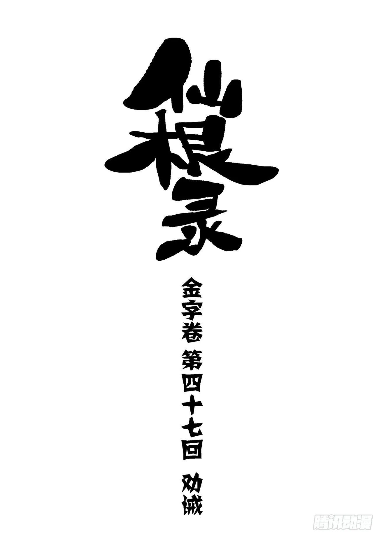 金字卷 第四十七回 劝诫0