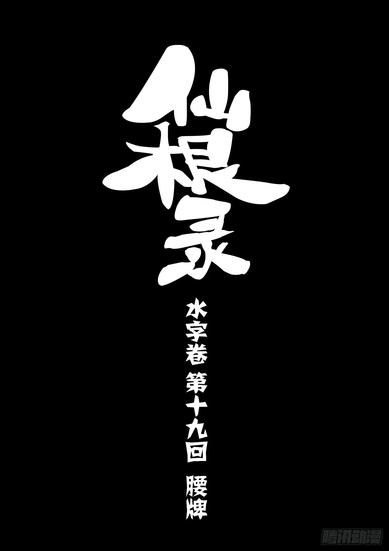 水字卷 第十九回 腰牌4