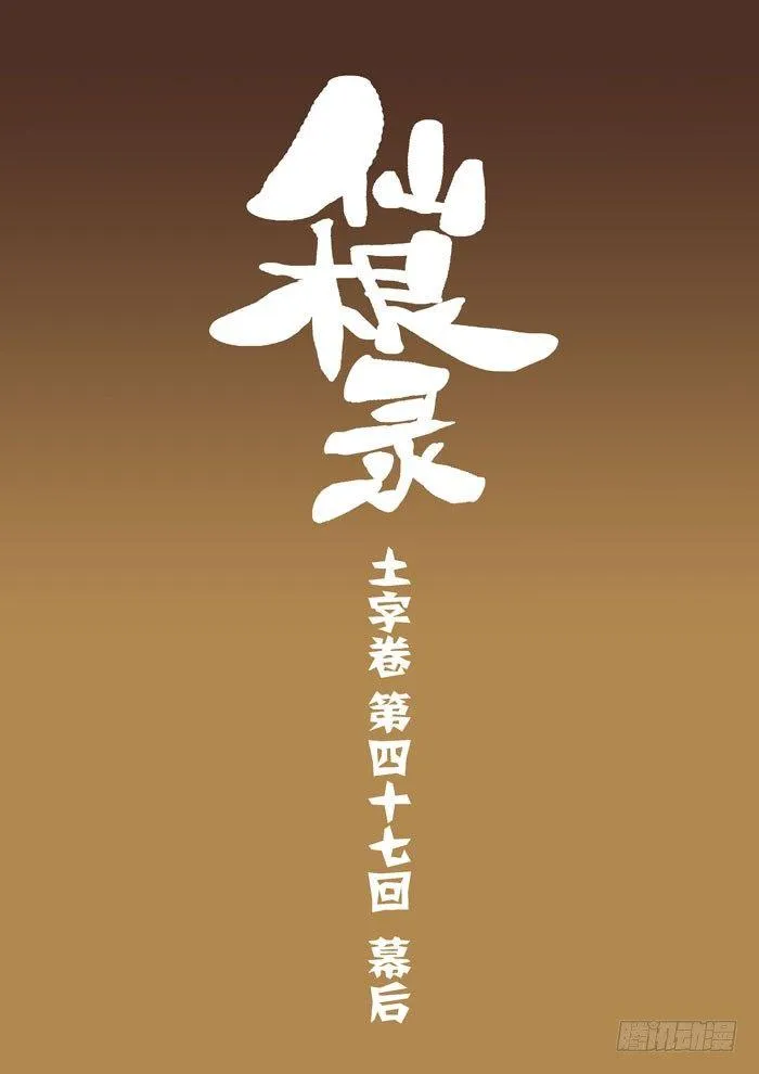 土字卷 第四十七回 幕后0