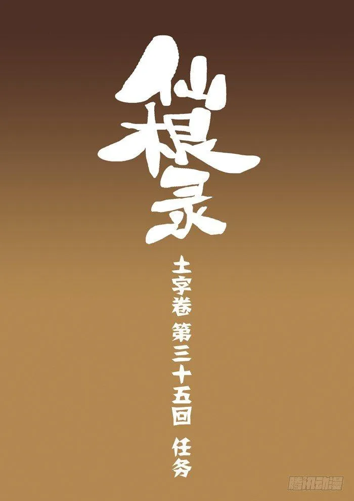 土字卷 第三十五回 任务1