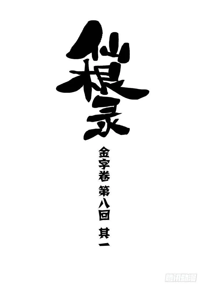 金字卷 第八回 其一0