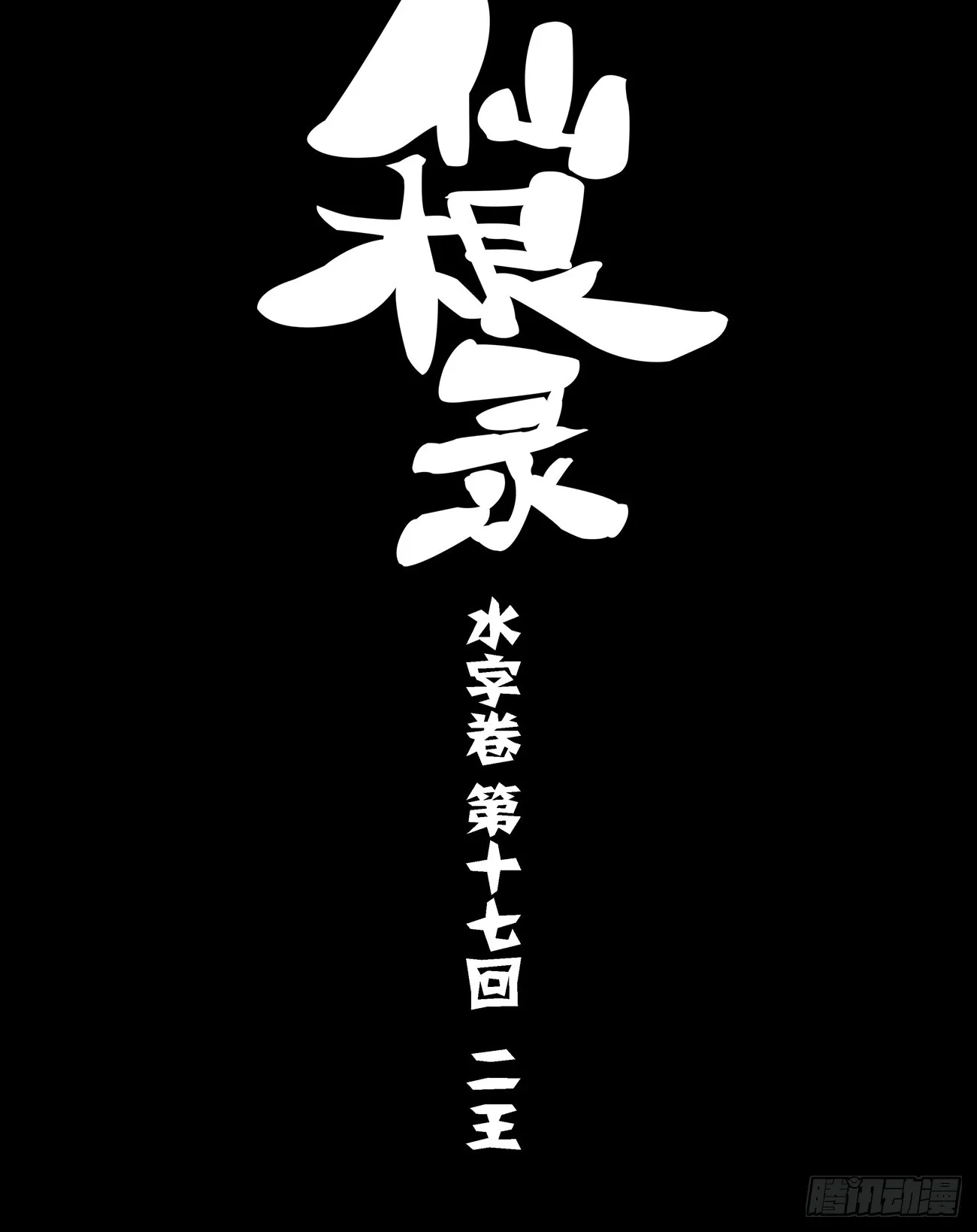 水字卷 第十七回 二王0