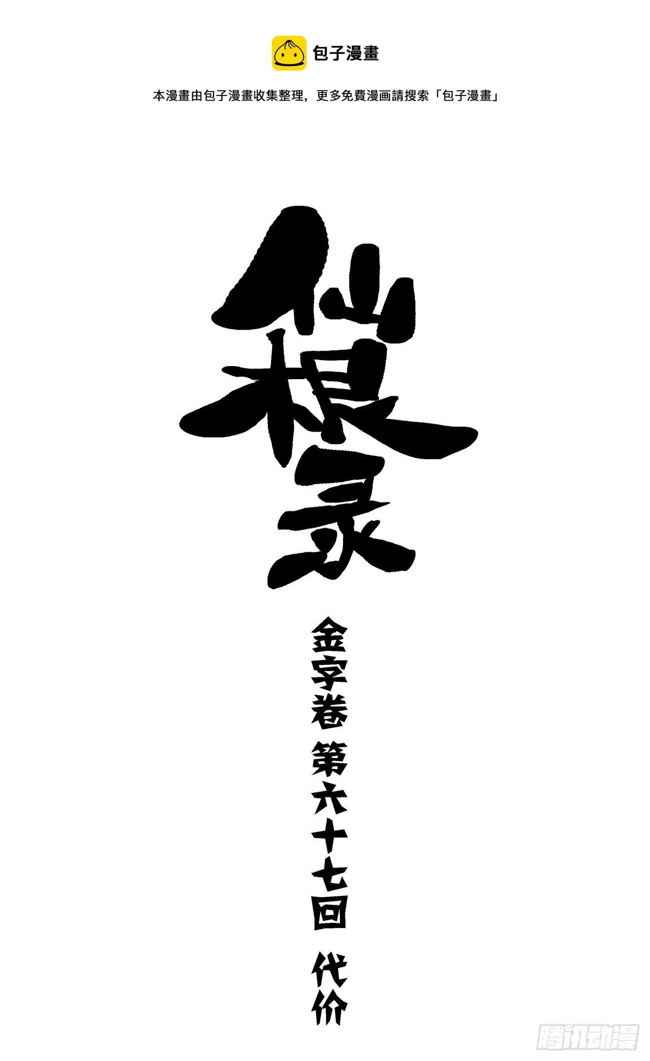 金字卷 第六十七回 代价0