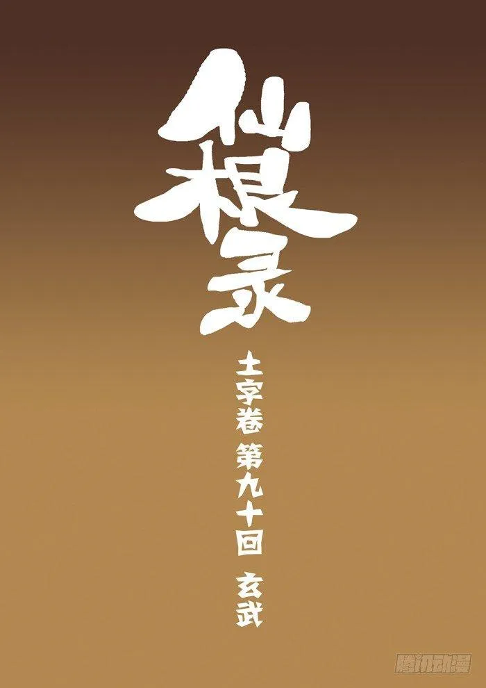 土字卷 第九十回 玄武0
