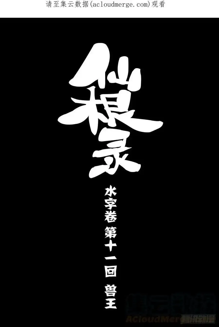 水字卷 第十一回 兽王0