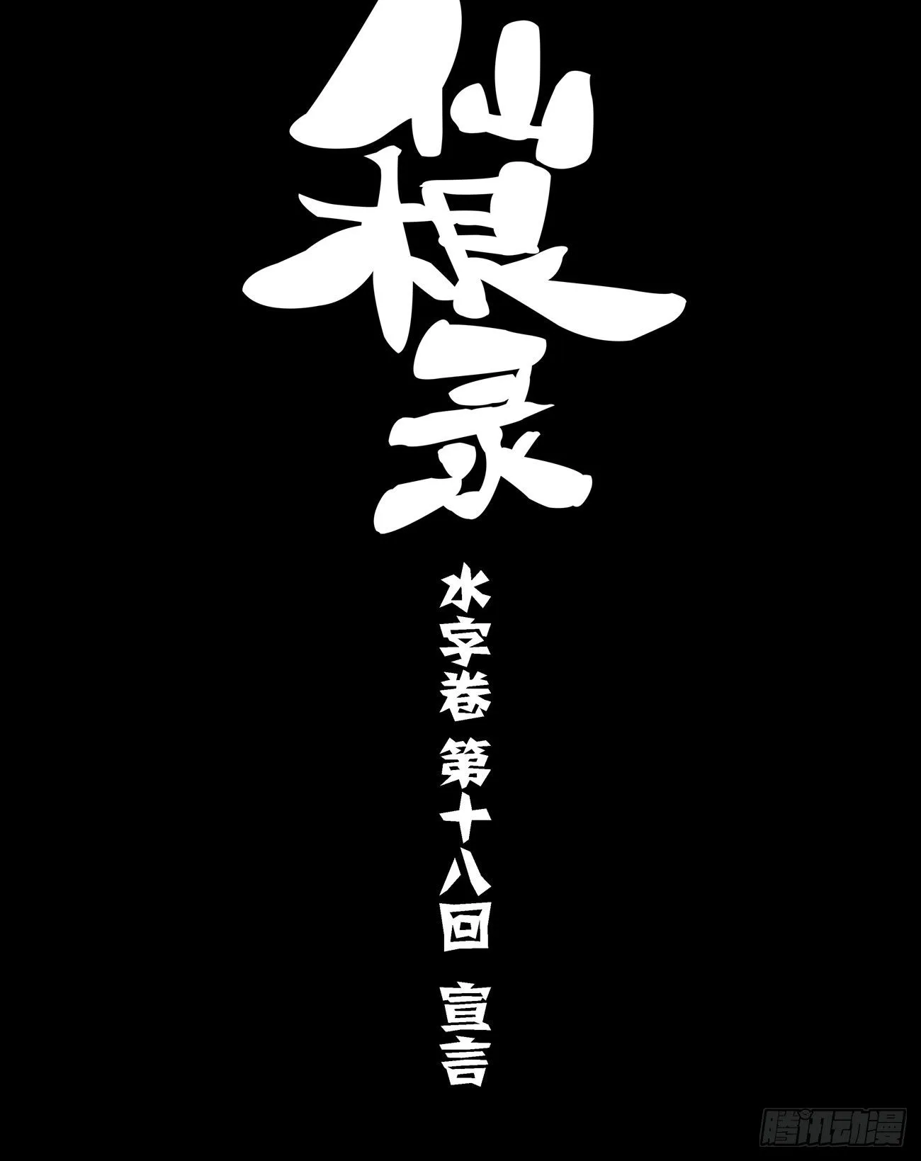 水字卷 第十八回 宣言0