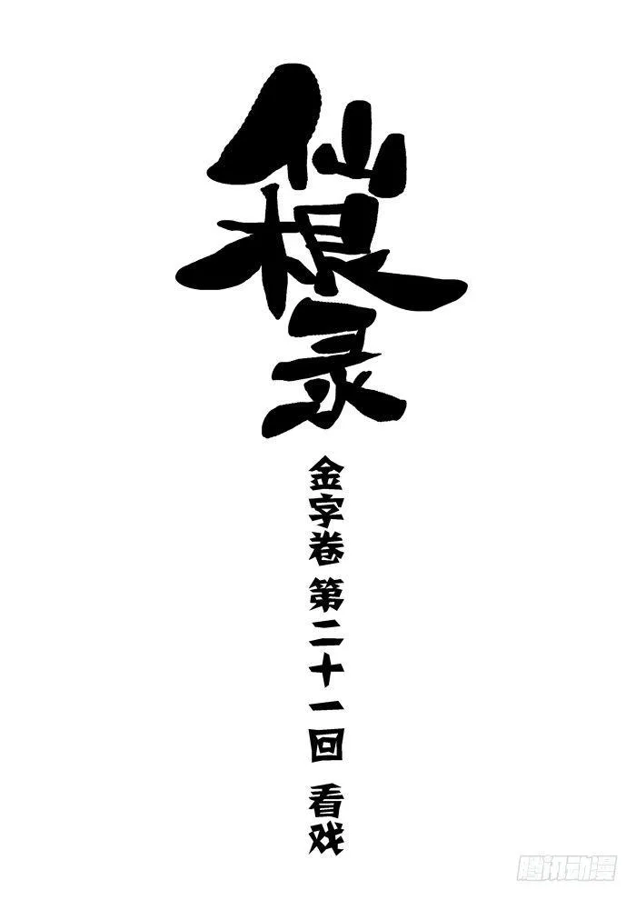 金字卷 第二十一回 看戏0