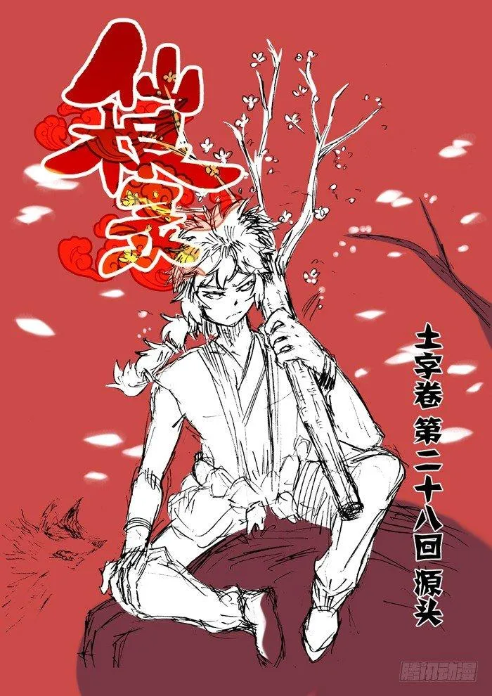 土字卷 第二十八回 源头0