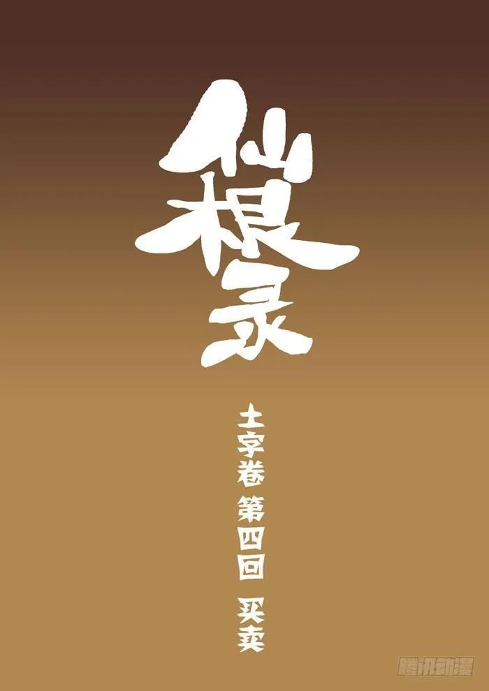 土字卷 第四回 买卖0