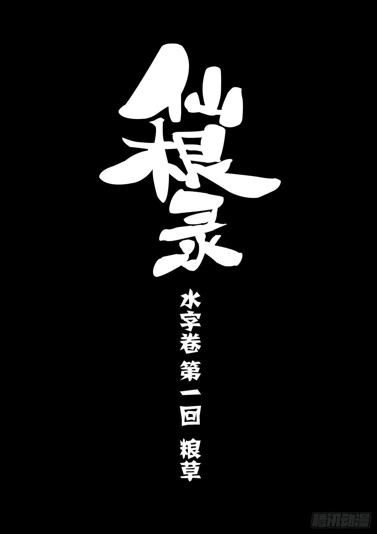 水字卷 第一回 粮草1