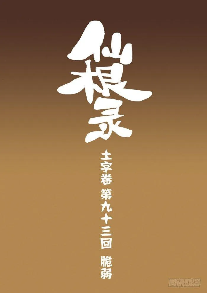 土字卷 第九十三回 脆弱0