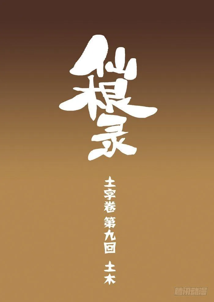 土字卷 第九回 土木0