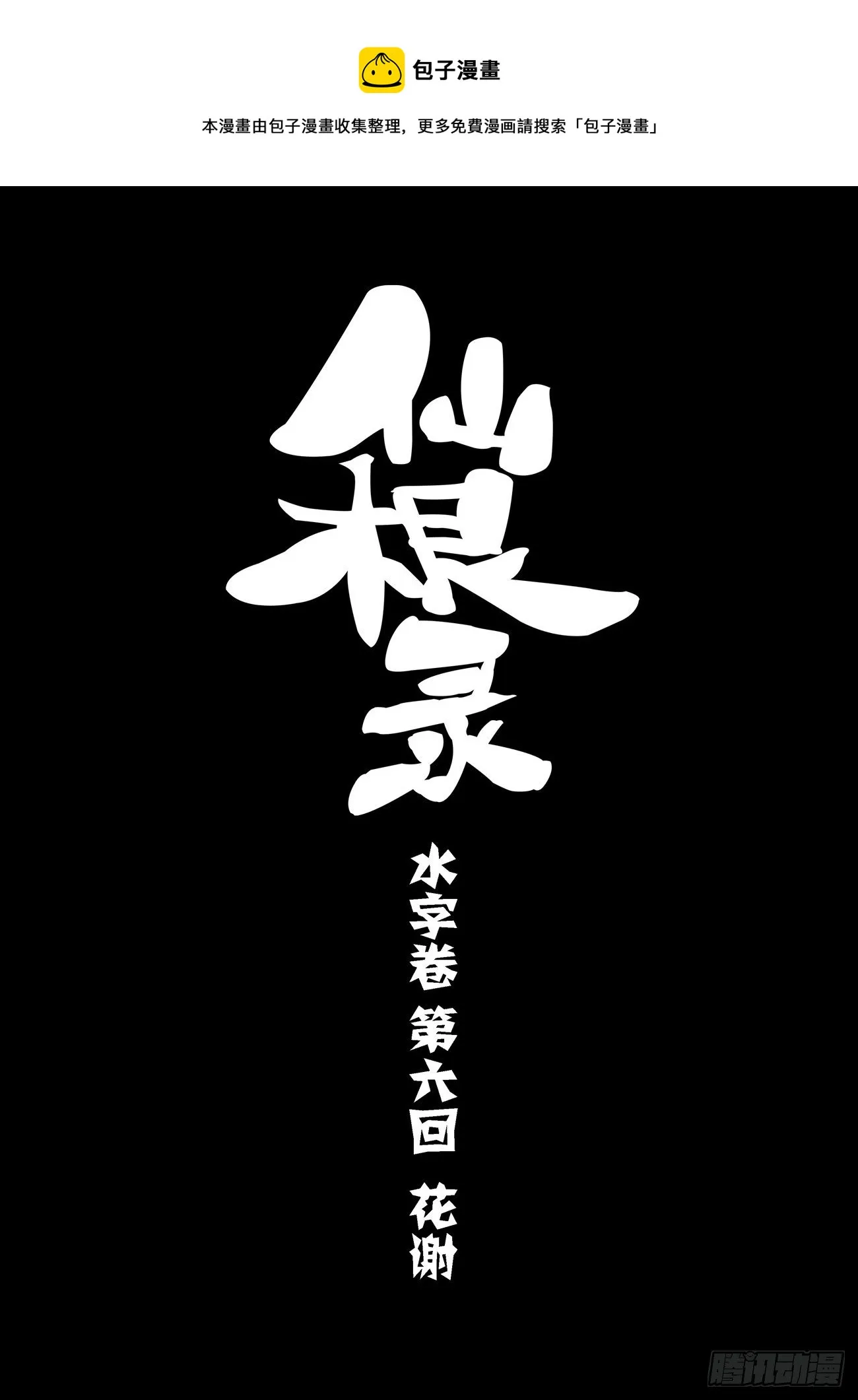 水字卷 第六回 花谢0