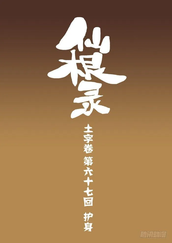 土字卷 第六十七回 护身0