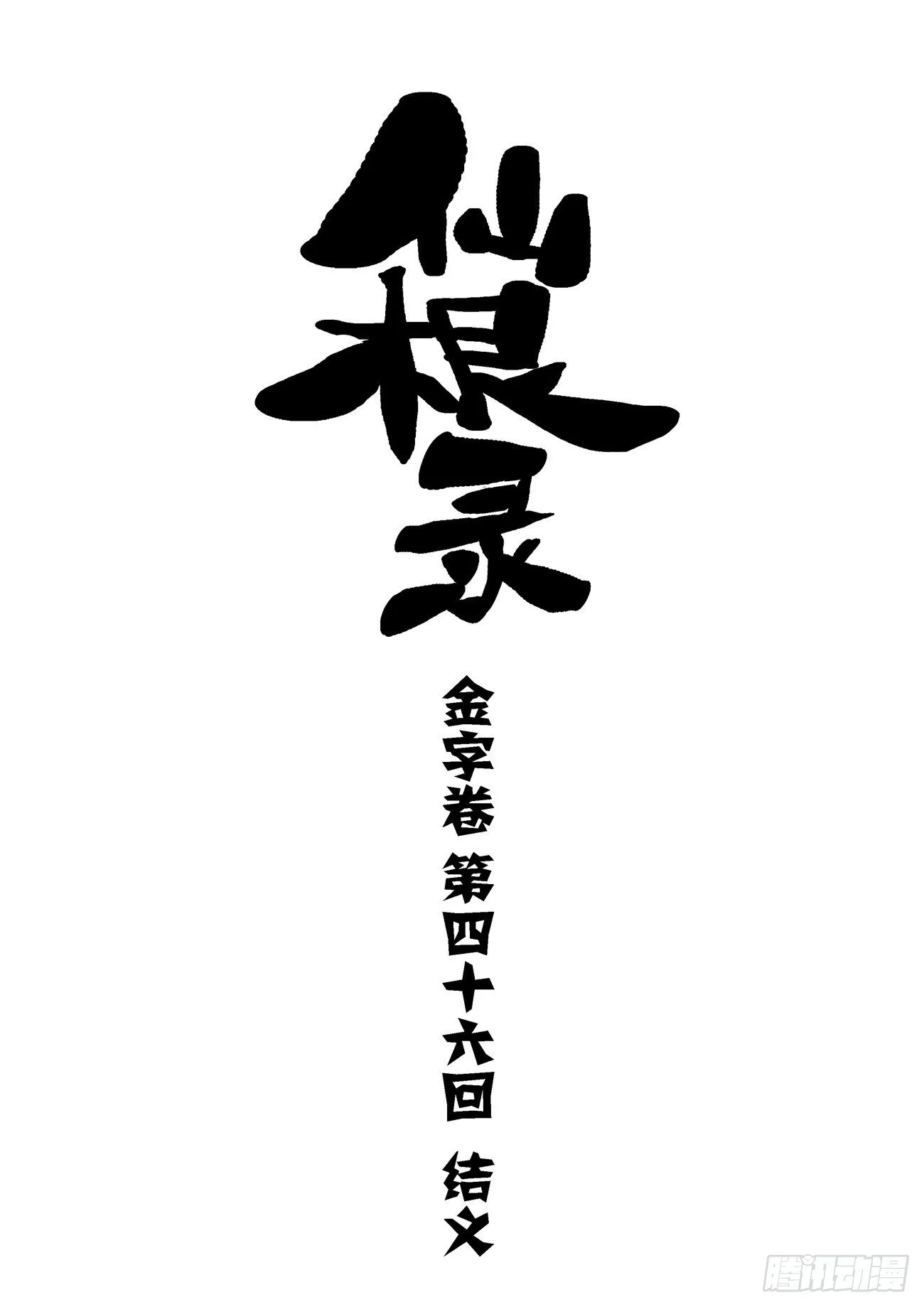 金字卷 第四十六回 结义0