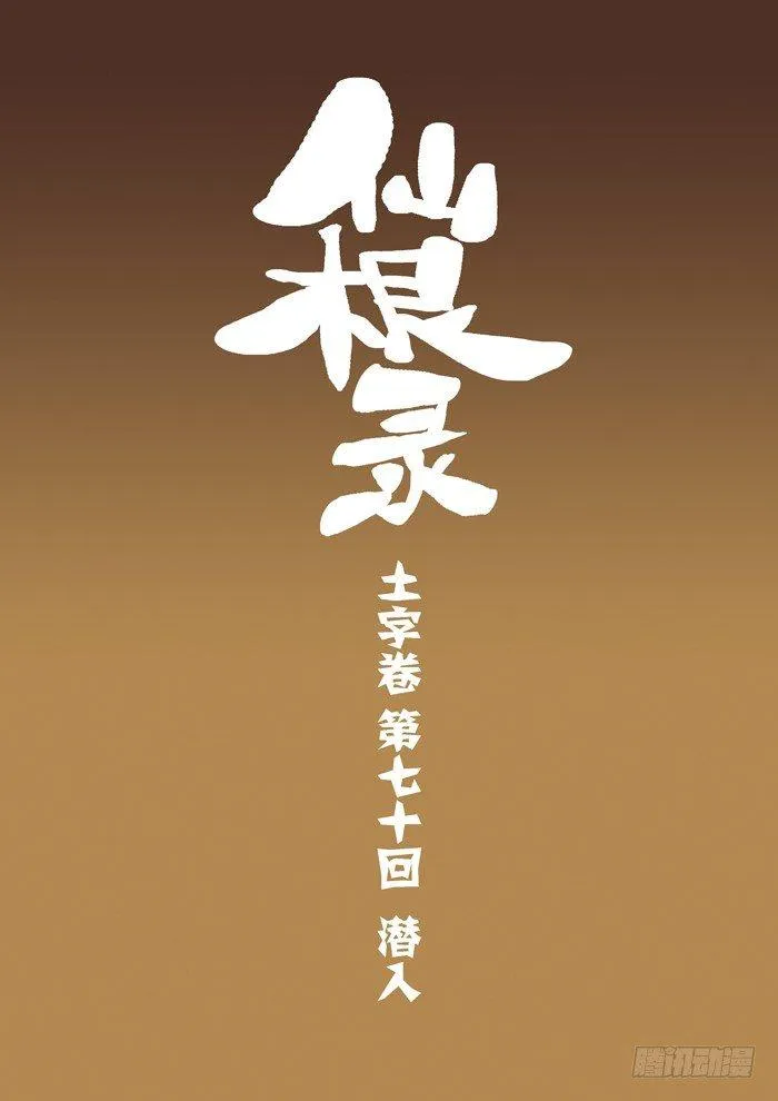 土字卷 第七十回 潜入0