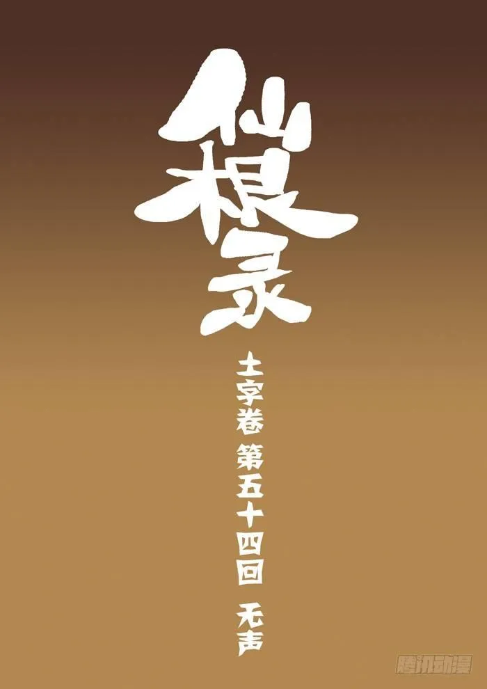 土字卷 第五十四回 无声0