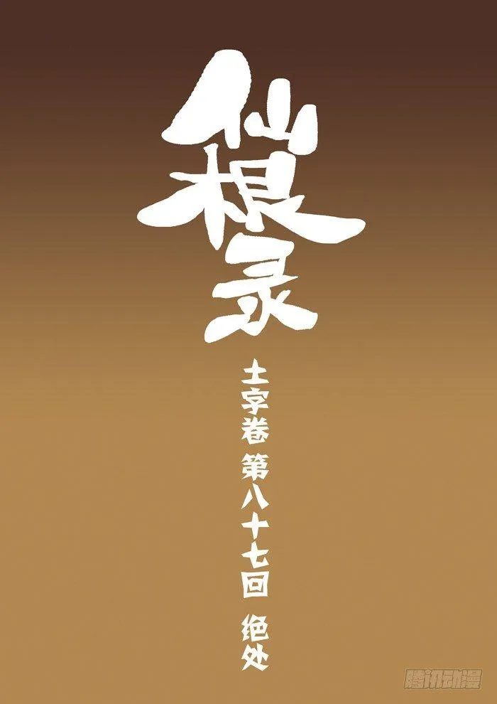 土字卷 第八十七回 绝处0