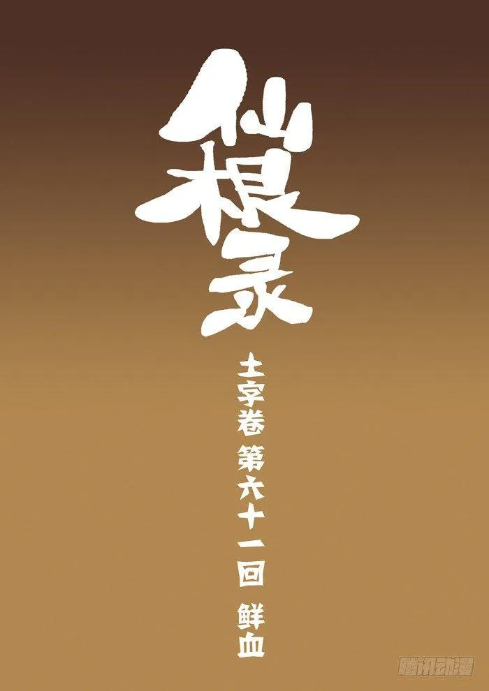 土字卷 第六十一回 鲜血0