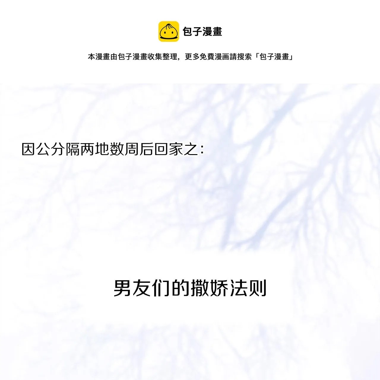 奥格斯的法则高清图片漫画,小剧场：男友们的撒娇法则1图