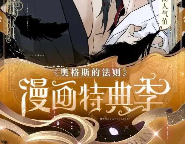 奥格斯的法则苏晏漫画,奥格斯特典季·12.25即将上线！2图