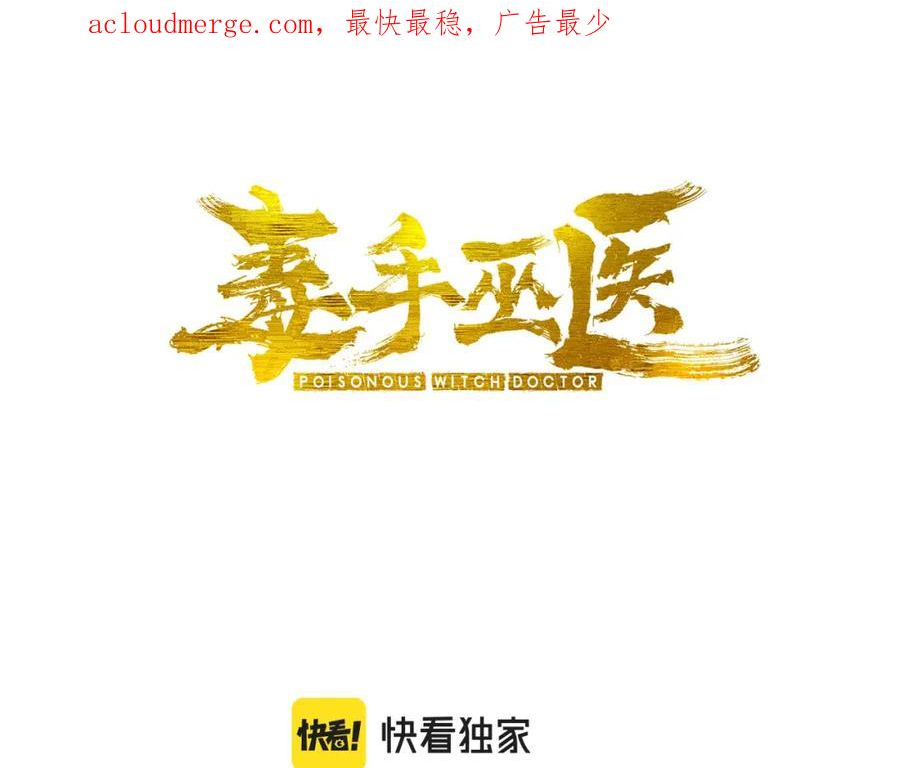 毒手巫医动态漫画漫画,第406话 魔障3图