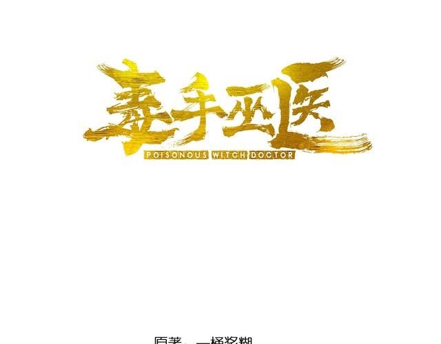 毒手巫医漫画,第374话 摆灵堂3图