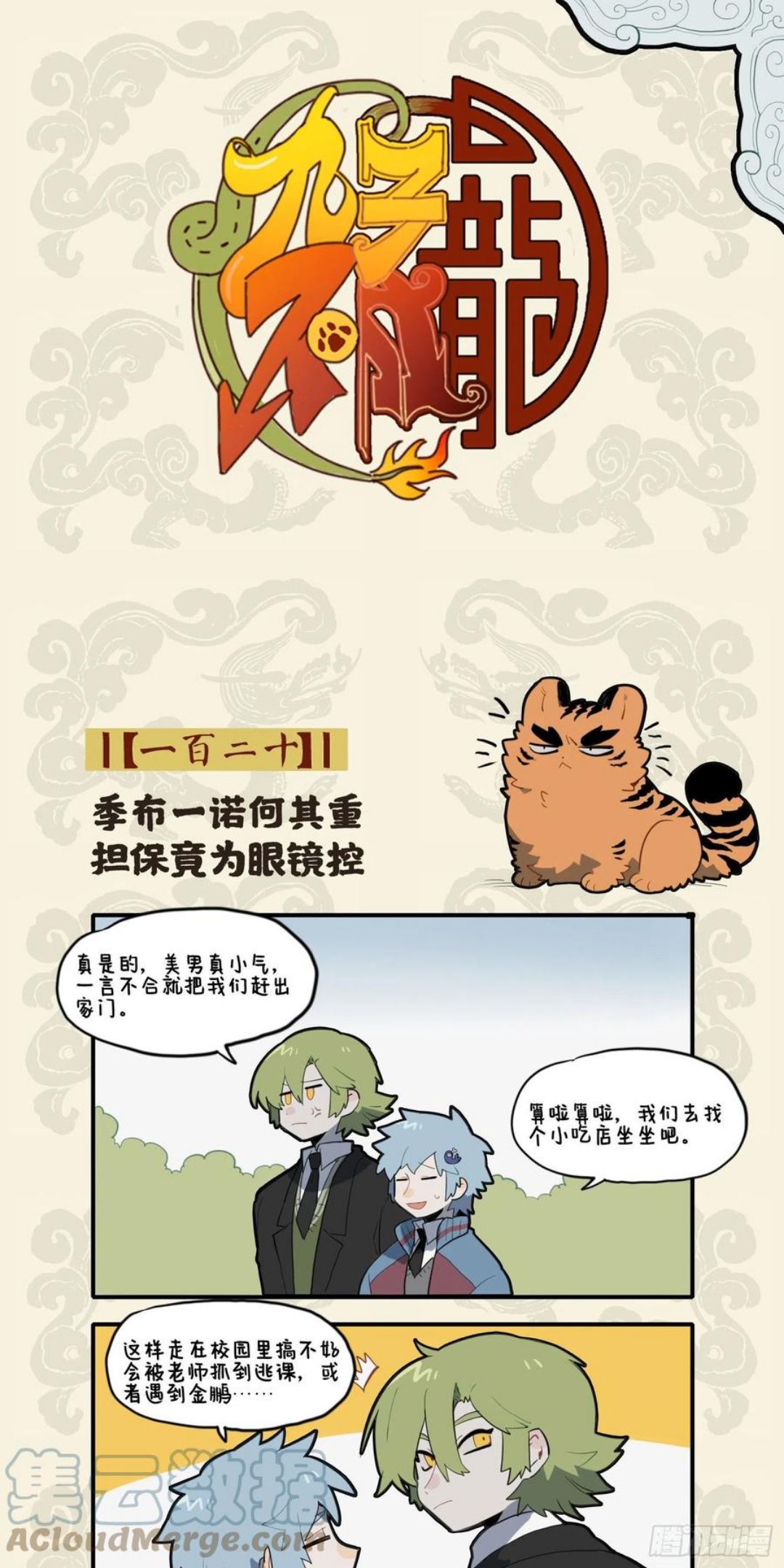 九子不成龙图片漫画,季布一诺何其重 担保竟为眼镜控1图