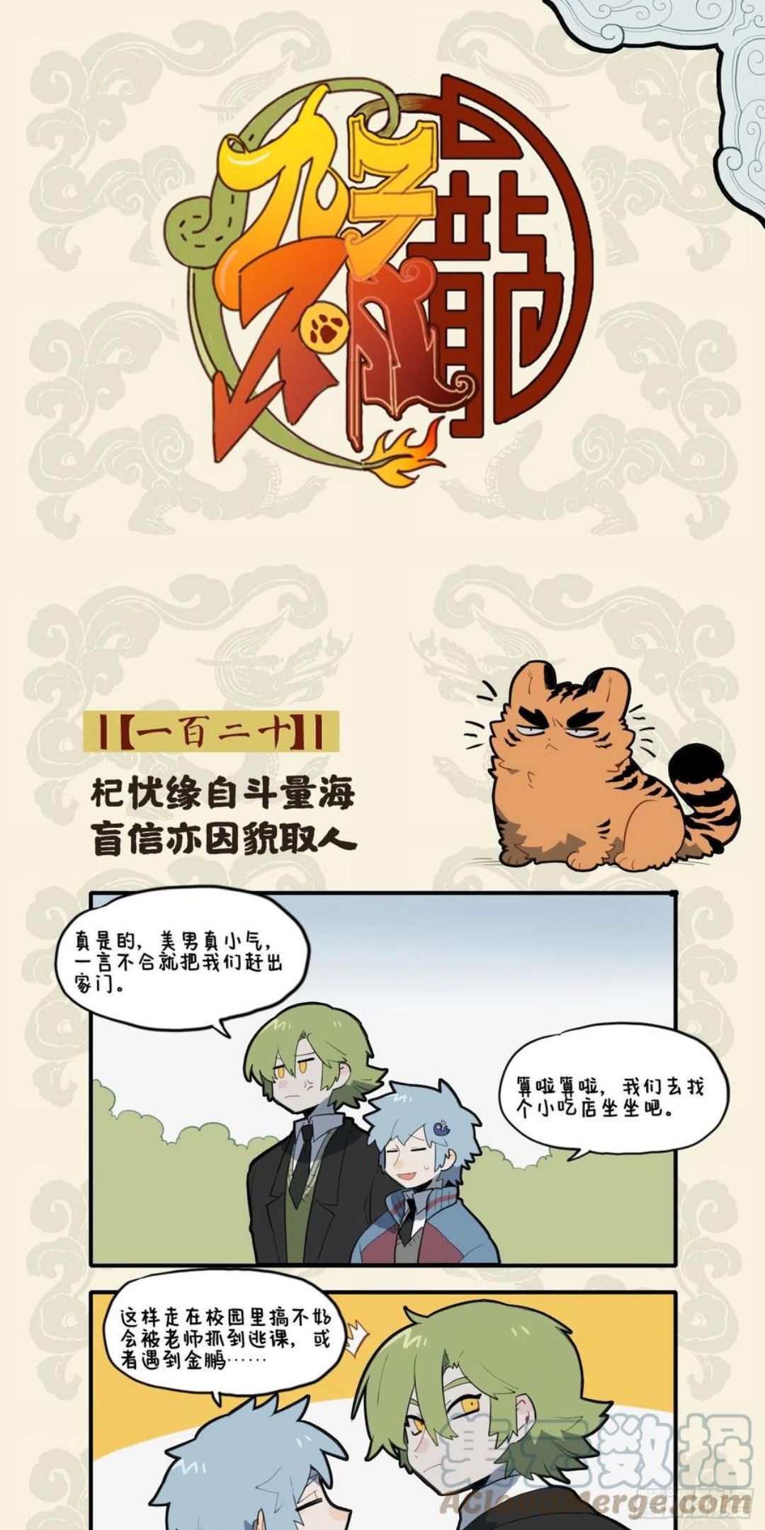 九子不成龙图片漫画,季布一诺何其重 担保竟为眼镜控3图