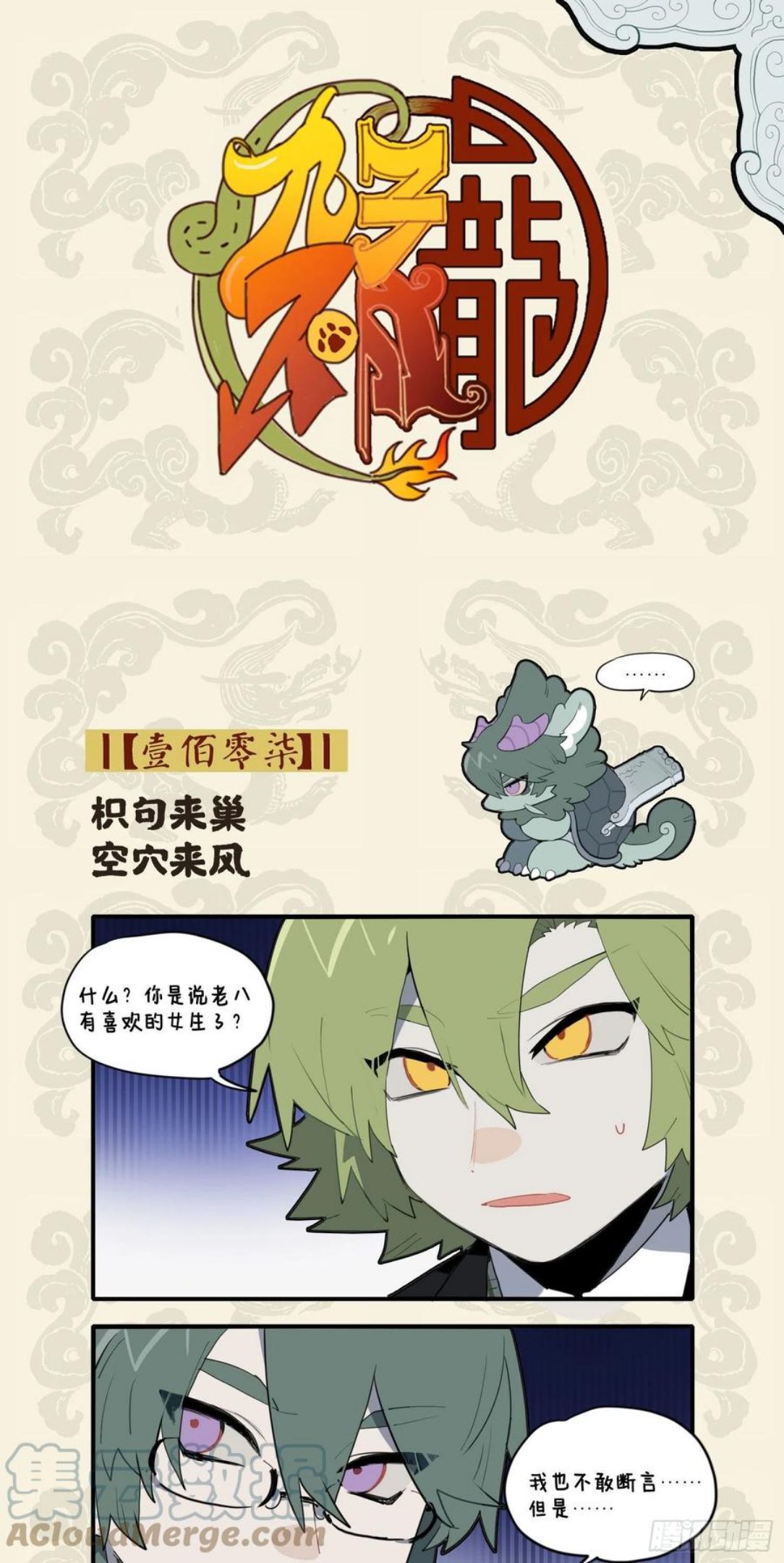 九子不成龙毕夏漫画,枳句来巢 空穴来风1图