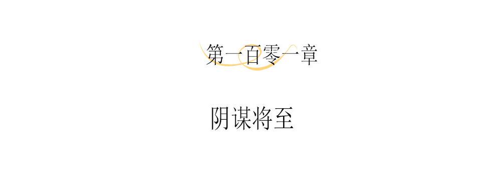 第101话 阴谋将至3