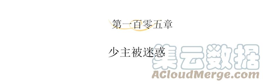 第105话 少主被迷惑3