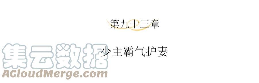 第93话 少主霸气护妻3