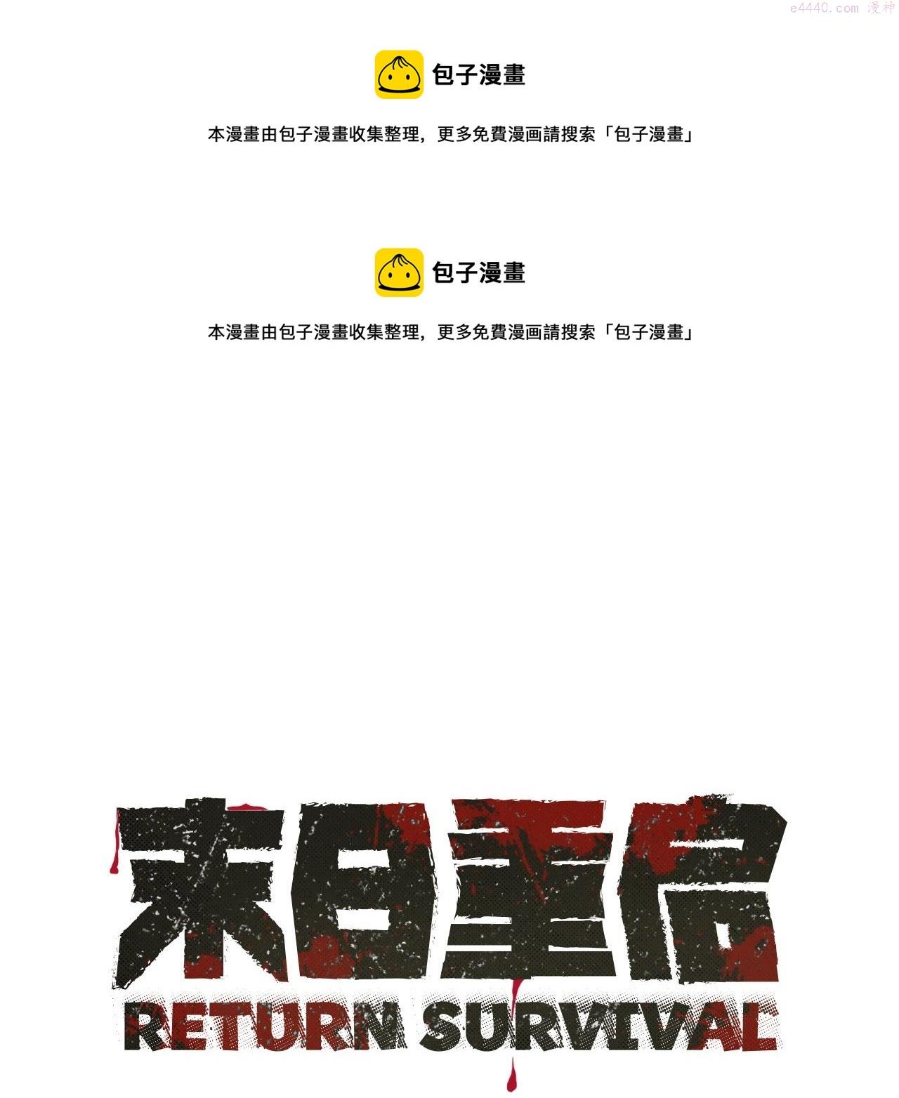 末日重启一口气看完漫画,第133话 希望1图